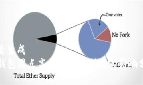 自身生成
TP钱包滑点高和低的区别及其影响分析