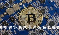 : 如何查询TP钱包资产余额及管理技巧