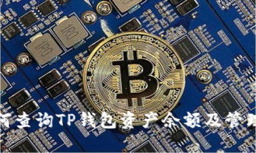 : 如何查询TP钱包资产余额及管理技巧