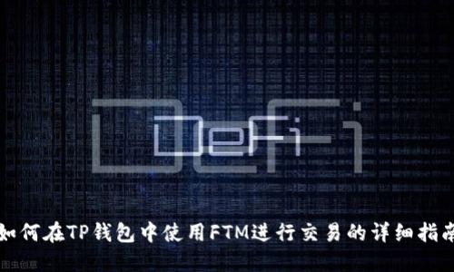 如何在TP钱包中使用FTM进行交易的详细指南