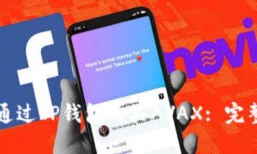 如何通过TP钱包购买AVAX: 完整指南