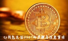   tp钱包充值USDT的步骤与注意事项