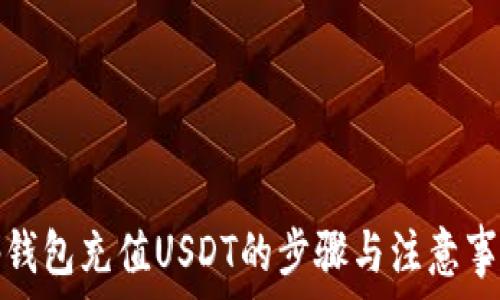   
tp钱包充值USDT的步骤与注意事项
