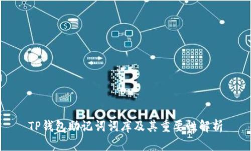 TP钱包助记词词库及其重要性解析