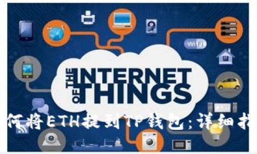 如何将ETH提到TP钱包：详细指南