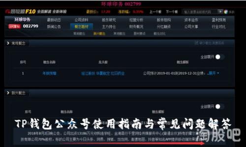 TP钱包公众号使用指南与常见问题解答