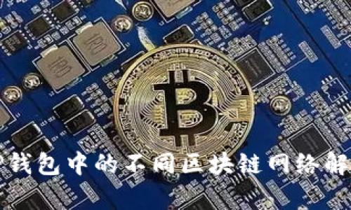 TP钱包中的不同区块链网络解析