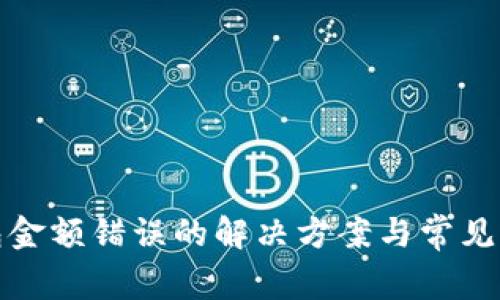 : TP钱包金额错误的解决方案与常见问题解析