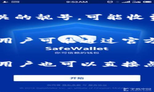   TP钱包靓号申请指南：全面解读与实用技巧 / 

 guanjianci TP钱包，靓号申请，加密资产，数字货币，手机钱包 /guanjianci 

随着区块链技术的发展和数字货币的流行，TP钱包作为一种流行的加密数字资产管理工具，已经吸引了大量用户的关注。在这篇文章中，我们将深入探讨TP钱包的靓号申请流程、优势，以及相关的注意事项，帮助您更好地了解如何申请靓号并有效管理您的数字资产。

 什么是TP钱包？ 
TP钱包是一款功能强大的数字资产钱包，它支持多种主流数字货币的存储与管理，包括但不限于比特币、以太坊、莱特币等。用户可以通过TP钱包轻松进行数字货币的转账、交易和管理。TP钱包的界面友好，操作简单，适合新手用户和资深投资者使用。
除了基本的资产管理功能，TP钱包还支持去中心化交易、资产兑换、数字资产的质押等多种功能。它的安全性和隐私性得到了广泛认可，因此受到了越来越多用户的青睐。

 什么是靓号？为何申请？ 
靓号是一种具有识别度的数字帐号，通常由一组特定的数字或字母组合而成。靓号在TP钱包中的应用主要是在数字货币转账或交易时使用，靓号通常比普通帐号更容易识别和记忆。申请靓号的用户通常希望通过靓号来提升自己的社交形象，吸引更多的交易合作。
靓号通常由具有特殊意义或易于记忆的数字与字母组合构成。例如，一些用户可能希望拥有的靓号包括与自己生日相关的数字组合，或是与自己名字首字母相关的组合。申请靓号还可以让你在社区中脱颖而出，增加个人品牌的认知度。

 TP钱包靓号申请流程 
申请TP钱包靓号的流程相对简单，主要分为以下几个步骤：
ol
    listrong下载并注册TP钱包：/strong首先，用户需要在自己的手机应用商店中下载TP钱包应用，并进行注册，按照提示输入必要的个人信息。/li
    listrong完成身份验证：/strong为了保证用户的安全性，TP钱包会要求用户完成身份验证。用户需要按照系统提示提供身份证明材料，并进行人脸识别或其他相关身份验证方式。/li
    listrong进入靓号申请界面：/strong验证完成后，用户可以在TP钱包的“我的”页面找到靓号申请入口，点击进入。/li
    listrong选择靓号：/strong在申请页面中，用户可以浏览可用的靓号选项，选择自己心仪的靓号组合。还有一些系统提供的随机靓号供用户选择。/li
    listrong支付申请费用：/strong许多靓号申请都需要支付一定的费用，以保证系统的维护与运营。用户需要确保自身的TP钱包中有足够的数字货币余额以完成支付。/li
    listrong确认申请结果：/strong提交申请后，用户可以在系统中查看申请状态，申请结果一般会在数分钟内反馈到用户的通知中心。/li
/ol

 申请靓号的注意事项 
申请TP钱包靓号时，用户需要注意以下几点：
ul
    listrong选择合适的靓号：/strong使用靓号时，首先要选择一个容易记住且具有个人意义的靓号，这样在交易时可以有效减少输入错误的可能性。/li
    listrong考虑靓号的唯一性：/strong靓号是有限的资源，用户在申请时需要尽量选择独特的组合，避免与其他用户重复。/li
    listrong关注申请费用：/strong不同级别的靓号可能需要不同的申请费用，用户应提前了解各类费用，并尽量选择适合自己的靓号。/li
    listrong保持软件版本更新：/strongTP钱包的功能与安全性会随着软件的更新而变化，用户应及时更新自己的TP钱包软件，以获得更好的使用体验。/li
/ul

 常见问答 

 1. TP钱包靓号申请后可以更改吗？ 
一旦用户成功申请了TP钱包靓号，通常情况下，系统是不提供靓号修改的功能。这是因为靓号的唯一性与固定性是其重要特征之一。然而，如果需要更换靓号，用户可以考虑申请一个新的靓号。需要注意的是，新的靓号申请可能会涉及一定的费用，用户应在申请前了解清楚相关费用规定。

 2. 申请靓号需要多少费用？ 
TP钱包靓号的申请费用因靓号的独特性和市场需求而异。一般来说，普通靓号的申请费用在几十到几百元人民币之间，而一些特殊的靓号，如与流行事件相关的靓号，可能收费更高。在申请靓号之前，建议用户在TP钱包的官方网站或应用内查看最新的费用信息，以便合理预算。

 3. 靓号申请成功后能否转让？ 
根据TP钱包的相关规定，靓号申请后的转让政策可能会有所不同。一般情况下，靓号是与用户帐号绑定的，直接转让的功能可能受到限制。然而，某些情况下，用户可能通过官方客服申请转让。例如，用户若因特殊原因无法继续使用该靓号，可能会被允许转让。在转让过程中，用户需要遵循相关政策，避免因违规操作导致靓号被回收。

 4. 如何查询靓号申请状态？ 
用户在申请TP钱包的靓号预定后，可以通过以下方式查询申请状态：（1）在TP钱包的“我的”页面中查看通知，系统会将申请结果推送到用户的通知中心；（2）用户也可以直接点击靓号申请页面的“查询状态”按钮，以实时查看申请进度。这些方式能够帮助用户实时跟进申请状态，确保靓号能如期获得。

通过以上内容，相信您对如何申请TP钱包靓号有了更全面的了解。希望本篇指南能够助您一臂之力，在数字资产的世界中脱颖而出！