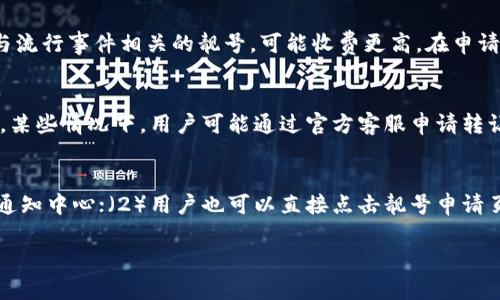   TP钱包靓号申请指南：全面解读与实用技巧 / 

 guanjianci TP钱包，靓号申请，加密资产，数字货币，手机钱包 /guanjianci 

随着区块链技术的发展和数字货币的流行，TP钱包作为一种流行的加密数字资产管理工具，已经吸引了大量用户的关注。在这篇文章中，我们将深入探讨TP钱包的靓号申请流程、优势，以及相关的注意事项，帮助您更好地了解如何申请靓号并有效管理您的数字资产。

 什么是TP钱包？ 
TP钱包是一款功能强大的数字资产钱包，它支持多种主流数字货币的存储与管理，包括但不限于比特币、以太坊、莱特币等。用户可以通过TP钱包轻松进行数字货币的转账、交易和管理。TP钱包的界面友好，操作简单，适合新手用户和资深投资者使用。
除了基本的资产管理功能，TP钱包还支持去中心化交易、资产兑换、数字资产的质押等多种功能。它的安全性和隐私性得到了广泛认可，因此受到了越来越多用户的青睐。

 什么是靓号？为何申请？ 
靓号是一种具有识别度的数字帐号，通常由一组特定的数字或字母组合而成。靓号在TP钱包中的应用主要是在数字货币转账或交易时使用，靓号通常比普通帐号更容易识别和记忆。申请靓号的用户通常希望通过靓号来提升自己的社交形象，吸引更多的交易合作。
靓号通常由具有特殊意义或易于记忆的数字与字母组合构成。例如，一些用户可能希望拥有的靓号包括与自己生日相关的数字组合，或是与自己名字首字母相关的组合。申请靓号还可以让你在社区中脱颖而出，增加个人品牌的认知度。

 TP钱包靓号申请流程 
申请TP钱包靓号的流程相对简单，主要分为以下几个步骤：
ol
    listrong下载并注册TP钱包：/strong首先，用户需要在自己的手机应用商店中下载TP钱包应用，并进行注册，按照提示输入必要的个人信息。/li
    listrong完成身份验证：/strong为了保证用户的安全性，TP钱包会要求用户完成身份验证。用户需要按照系统提示提供身份证明材料，并进行人脸识别或其他相关身份验证方式。/li
    listrong进入靓号申请界面：/strong验证完成后，用户可以在TP钱包的“我的”页面找到靓号申请入口，点击进入。/li
    listrong选择靓号：/strong在申请页面中，用户可以浏览可用的靓号选项，选择自己心仪的靓号组合。还有一些系统提供的随机靓号供用户选择。/li
    listrong支付申请费用：/strong许多靓号申请都需要支付一定的费用，以保证系统的维护与运营。用户需要确保自身的TP钱包中有足够的数字货币余额以完成支付。/li
    listrong确认申请结果：/strong提交申请后，用户可以在系统中查看申请状态，申请结果一般会在数分钟内反馈到用户的通知中心。/li
/ol

 申请靓号的注意事项 
申请TP钱包靓号时，用户需要注意以下几点：
ul
    listrong选择合适的靓号：/strong使用靓号时，首先要选择一个容易记住且具有个人意义的靓号，这样在交易时可以有效减少输入错误的可能性。/li
    listrong考虑靓号的唯一性：/strong靓号是有限的资源，用户在申请时需要尽量选择独特的组合，避免与其他用户重复。/li
    listrong关注申请费用：/strong不同级别的靓号可能需要不同的申请费用，用户应提前了解各类费用，并尽量选择适合自己的靓号。/li
    listrong保持软件版本更新：/strongTP钱包的功能与安全性会随着软件的更新而变化，用户应及时更新自己的TP钱包软件，以获得更好的使用体验。/li
/ul

 常见问答 

 1. TP钱包靓号申请后可以更改吗？ 
一旦用户成功申请了TP钱包靓号，通常情况下，系统是不提供靓号修改的功能。这是因为靓号的唯一性与固定性是其重要特征之一。然而，如果需要更换靓号，用户可以考虑申请一个新的靓号。需要注意的是，新的靓号申请可能会涉及一定的费用，用户应在申请前了解清楚相关费用规定。

 2. 申请靓号需要多少费用？ 
TP钱包靓号的申请费用因靓号的独特性和市场需求而异。一般来说，普通靓号的申请费用在几十到几百元人民币之间，而一些特殊的靓号，如与流行事件相关的靓号，可能收费更高。在申请靓号之前，建议用户在TP钱包的官方网站或应用内查看最新的费用信息，以便合理预算。

 3. 靓号申请成功后能否转让？ 
根据TP钱包的相关规定，靓号申请后的转让政策可能会有所不同。一般情况下，靓号是与用户帐号绑定的，直接转让的功能可能受到限制。然而，某些情况下，用户可能通过官方客服申请转让。例如，用户若因特殊原因无法继续使用该靓号，可能会被允许转让。在转让过程中，用户需要遵循相关政策，避免因违规操作导致靓号被回收。

 4. 如何查询靓号申请状态？ 
用户在申请TP钱包的靓号预定后，可以通过以下方式查询申请状态：（1）在TP钱包的“我的”页面中查看通知，系统会将申请结果推送到用户的通知中心；（2）用户也可以直接点击靓号申请页面的“查询状态”按钮，以实时查看申请进度。这些方式能够帮助用户实时跟进申请状态，确保靓号能如期获得。

通过以上内容，相信您对如何申请TP钱包靓号有了更全面的了解。希望本篇指南能够助您一臂之力，在数字资产的世界中脱颖而出！