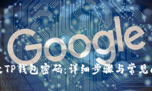 如何修改TP钱包密码：详细步骤与常见问题解答