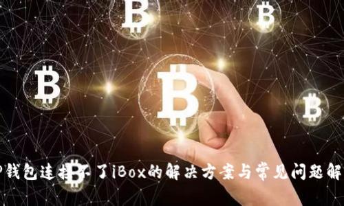TP钱包连接不了iBox的解决方案与常见问题解析