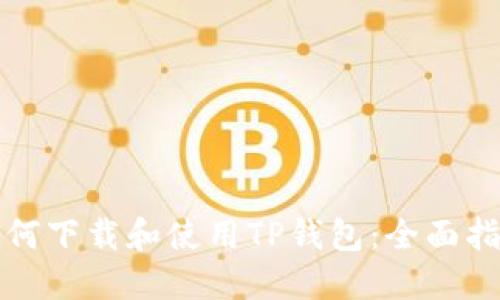 如何下载和使用TP钱包：全面指南
