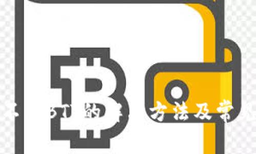 tp钱包找不到BTT的解决方法及常见问题解析