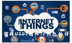 火币如何将USDT转入TP钱包的详细步骤