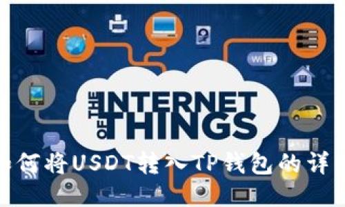 火币如何将USDT转入TP钱包的详细步骤