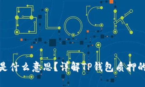 TP钱包质押是什么意思？详解TP钱包质押的原理与优势