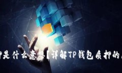 TP钱包质押是什么意思？详解TP钱包质押的原理与