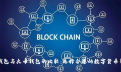 TP钱包与火币钱包的比较：选择合适的数字货币钱