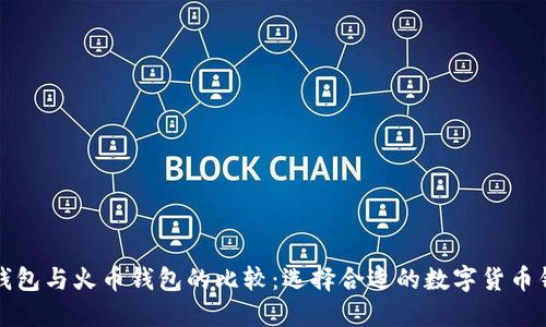 TP钱包与火币钱包的比较：选择合适的数字货币钱包