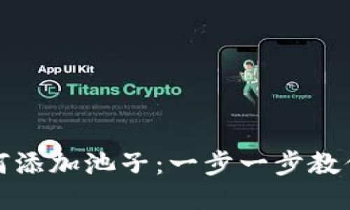 TP钱包如何添加池子：一步一步教你轻松操作