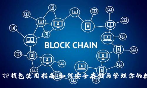 ERC20 TP钱包使用指南：如何安全存储与管理你的数字资产