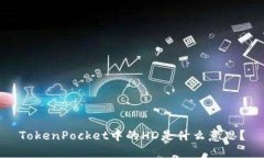 TokenPocket中的HD是什么意思？