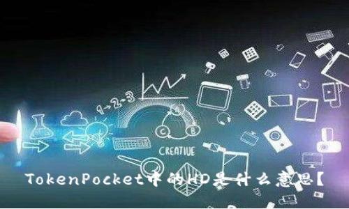 TokenPocket中的HD是什么意思？