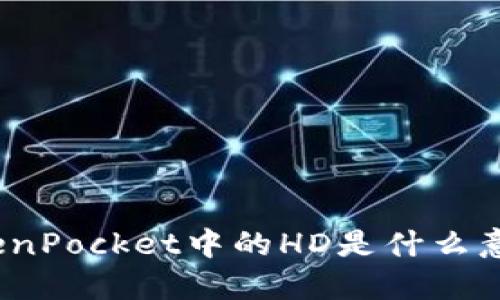 TokenPocket中的HD是什么意思？