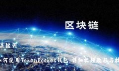 与关键词 如何使用TokenPocket钱包：详细视频教程