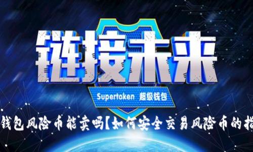 TP钱包风险币能卖吗？如何安全交易风险币的指南