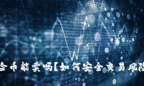 TP钱包风险币能卖吗？如何安全交易风险币的指南