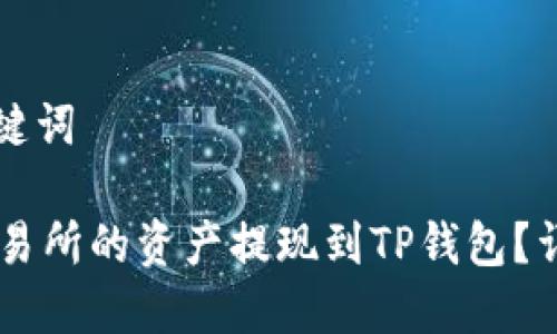 思考的和关键词

如何将OK交易所的资产提现到TP钱包？详细操作指南