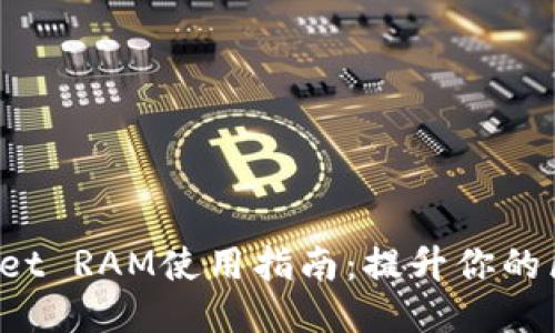 TokenPocket RAM使用指南：提升你的区块链体验