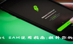 TokenPocket RAM使用指南：提升你的区块链体验