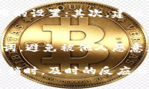 tp钱包如何撤销转账？详细操作指南与注意事项
tp钱包, 转账撤销, 钱包操作, 交易记录, 加密货币/guanjianci

在当今数字货币的浪潮中，越来越多的人开始使用加密货币钱包进行交易，而tp钱包作为一种便捷的数字货币管理工具，受到了广泛的关注。然而，有些用户在使用tp钱包转账时，可能会犯一些错误，导致需要撤销转账。本文将详细介绍tp钱包转账撤销的步骤及相关注意事项，帮助用户在需要时及时采取措施，保障自身权益。

一、什么是tp钱包？
tp钱包是一个多功能的数字货币钱包，支持不同类型的加密资产存储、转账与交换。用户可以利用tp钱包安全、快捷地管理自己的数字资产，包括比特币、以太坊等主流的加密货币。操作简单，使其成为新手用户的理想选择。
tp钱包还具备强大的安全性，通过多重加密和私钥管理，有效地保护用户的数字资产。此外，tp钱包支持多种链的交易功能，用户可以方便地进行跨链转账，增加了其使用的灵活性和便捷性。

二、tp钱包转账的基本操作
转账操作是tp钱包的核心功能之一，用户只需输入收款方的地址和转账金额，便可轻松完成转账。在进行转账之前，用户需要确认所输入的信息是否准确无误，因为一旦转账完成，将无法轻易进行更改。
在tp钱包中，转账的基本步骤如下：
ol
    li打开tp钱包应用，输入密码登陆。/li
    li在主界面找到“转账”或“发送”选项。/li
    li填写接收方的数字货币地址和转账金额。/li
    li确认交易信息后，点击“确认”或“发送”。/li
    li等待交易确认，可在交易记录中查看转账状态。/li
/ol

三、tp钱包转账撤销的可能性
在讨论转账撤销之前，我们需要明确一点：大多数情况下，一旦加密货币交易被广播到区块链网络，并且得到了矿工的确认，转账就不可逆转。因此，转账撤销的概念只在某些情况下适用，例如在交易未被确认之前，或在某些情况下使用特定的工具与服务。

四、如何撤销tp钱包的转账操作
1. **在未确认的情况下撤销**：如果您在tp钱包进行转账后，发现输入的信息有误（如错误的地址或金额），您需要优先确认该交易是否已经被确认。若未被确认，您可以尝试采取以下措施：
ol
    li进入tp钱包的“交易记录”或“历史”页面，查找当前待处理的交易。/li
    li查看该交易是否处于“待确认”状态。如果是，在一定情况下，可能有按钮选择“撤销”或取消当前交易（注意：并非所有钱包都支持该操作）。/li
/ol
2. **修改交易费用**：在部分情况下，如果您在转账时设置了较低的交易费用，导致该交易长时间未被确认，您可以通过发送一笔新的交易，设置更高的交易费用来覆盖原先的交易，从而达到“撤销”的效果。

五、撤销转账的注意事项
在进行撤销转账时，用户需要注意以下几点：
ol
    li及时确认交易状态，若无法撤销，则需承受损失。/li
    li避免低费用转账，知晓不同网络需求。/li
    li保持重要信息的安全性，保护私钥和钱包密码。/li
/ol

六、相关问题

1. tp钱包是否支持撤销已确认的转账？
tp钱包目前不支持撤销已确认的转账。一旦用户的转账交易被确认到区块链上，这笔交易则是不可逆的，因此会建议用户在每次转账前仔细核对地址和金额，确保信息的准确性。如果您不小心转账给了错误的地址，您将无法找回这笔资金。这也是区块链技术的一大特点，即去中心化与不可篡改性。

2. 如何查询tp钱包的转账状态？
用户可以通过tp钱包内的交易记录功能查询转账状态。在tp钱包主界面，找到“交易记录”或者“历史”选项，您可以查看到所有的交易详情，包括发送时间、状态（如成功、失败、待确认等）。对于尚未确认的转账，您也能够查看到相关信息，帮助您及时采取相应措施。

3. 如何避免因转账错误造成的损失？
为了尽量避免因转账错误造成的损失，用户在操作时，可以采取以下措施：首先，转账前一定要仔细核查收款方的地址是否正确，同时确认金额及交易费用的设置；其次，建议在首次向某地址转账时先进行小额测试转账，以确认地址有效；最后，使用提到的增加交易费用的手段避免因为低费率造成的延迟。

4. tp钱包有哪些安全使用技巧？
tp钱包的安全使用主要体现在以下几点：首先，确保钱包应用来源正规，并及时更新软件版本，以免受到安全漏洞的威胁；其次，妥善保管您的私钥与助记词，避免被他人恶意获取；最后，尽量开启钱包的双重认证功能，增加账户安全性。

总结一下，tp钱包在转账过程中提供了便捷的操作体验，但用户必须对转账的不可逆特性有深刻认识，确保每一次交易的信息都准确无误。在进行转账撤销时，及时的反应与对应措施是保护您的资产不被损失的关键。