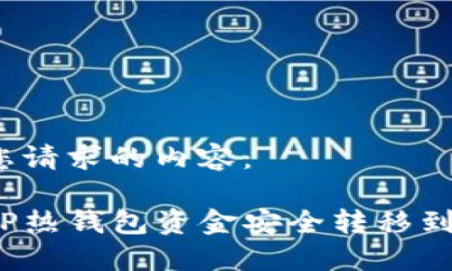 以下是您请求的内容：

如何将TP热钱包资金安全转移到冷钱包？