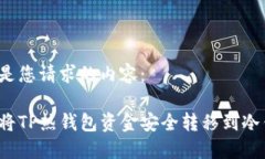 以下是您请求的内容：如何将TP热钱包资金安全转