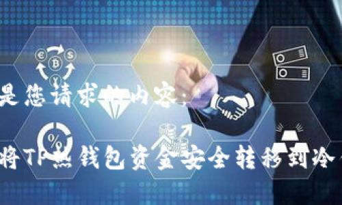 以下是您请求的内容：

如何将TP热钱包资金安全转移到冷钱包？