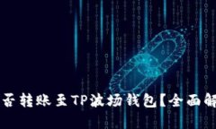 以太坊能否转账至TP波场钱包？全面解析与指南