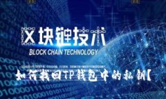 如何找回TP钱包中的私钥？