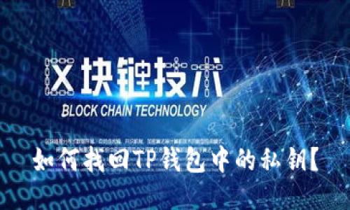 如何找回TP钱包中的私钥？
