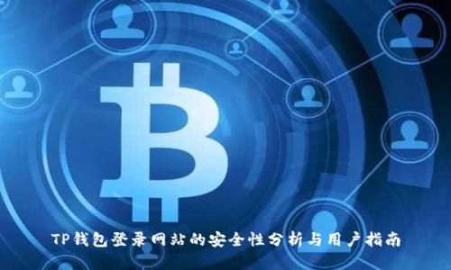 TP钱包登录网站的安全性分析与用户指南