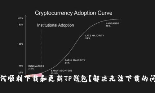 如何顺利下载和更新TP钱包？解决无法下载的问题
