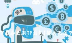 如何顺利下载和更新TP钱包？解决无法下载的问题