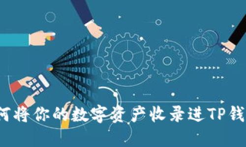 如何将你的数字资产收录进TP钱包？