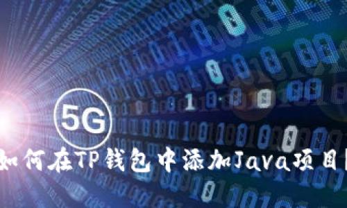 如何在TP钱包中添加Java项目？