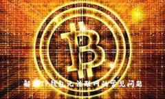 解决TP钱包无法联网的常见问题