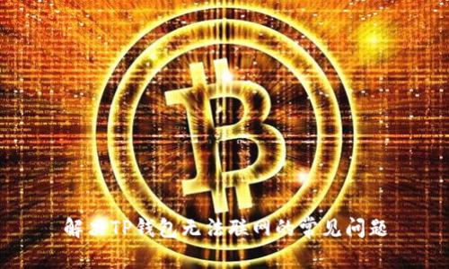 解决TP钱包无法联网的常见问题