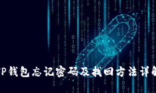 TP钱包忘记密码及找回方法详解